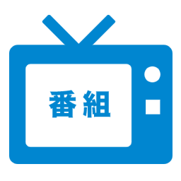 テレビ イラスト 無料 アイコンを見つけるためのあなたの場所